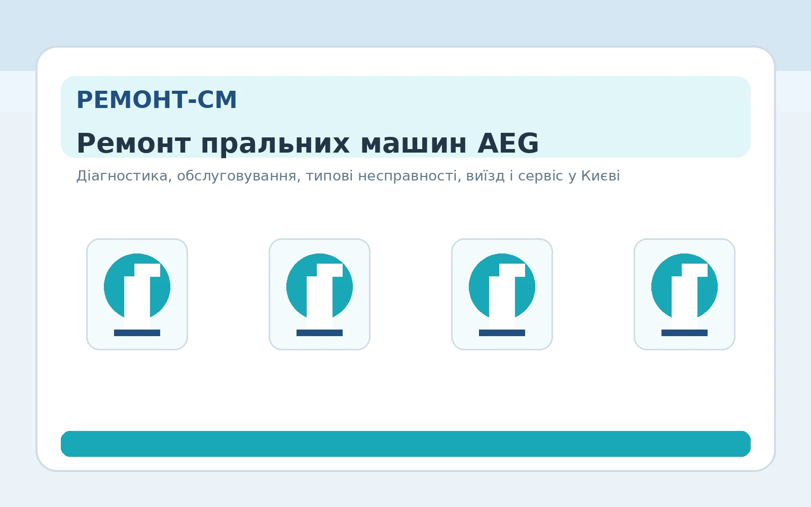 Ремонт пральних машин AEG у Києві