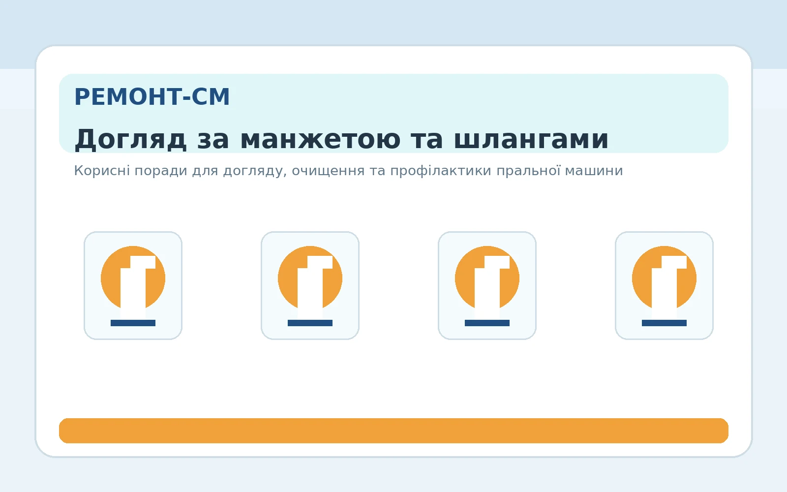 Догляд за манжетою та шлангами